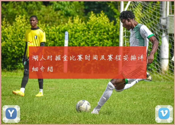 湖人对掘金比赛时间及赛程安排详细介绍