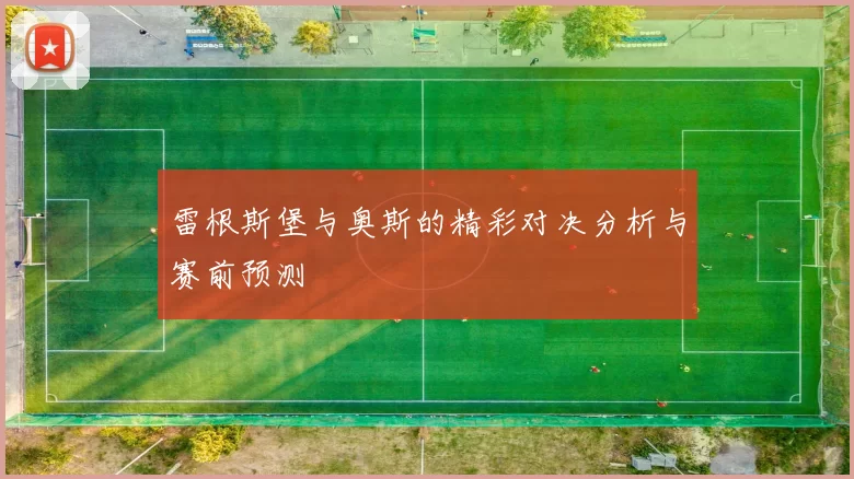雷根斯堡与奥斯的精彩对决分析与赛前预测