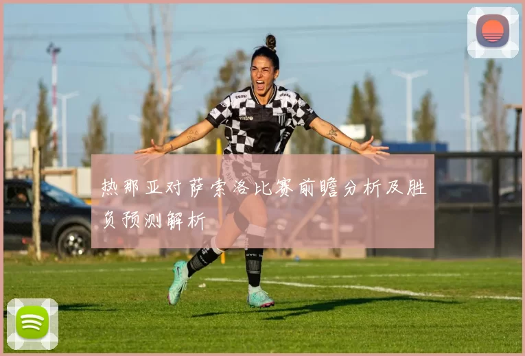 热那亚对萨索洛比赛前瞻分析及胜负预测解析