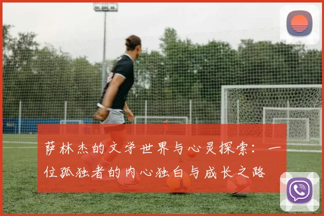 萨林杰的文学世界与心灵探索：一位孤独者的内心独白与成长之路