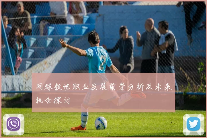 网球教练职业发展前景分析及未来机会探讨